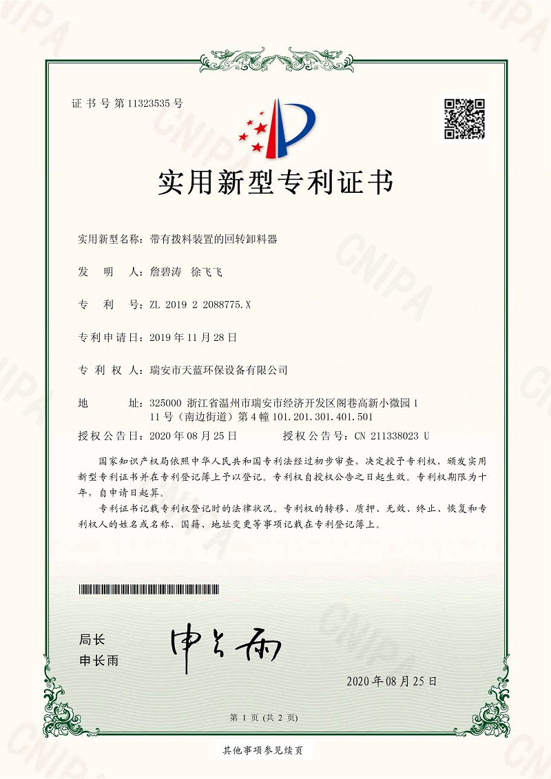 带有拨料装置的回转卸料器专利证书