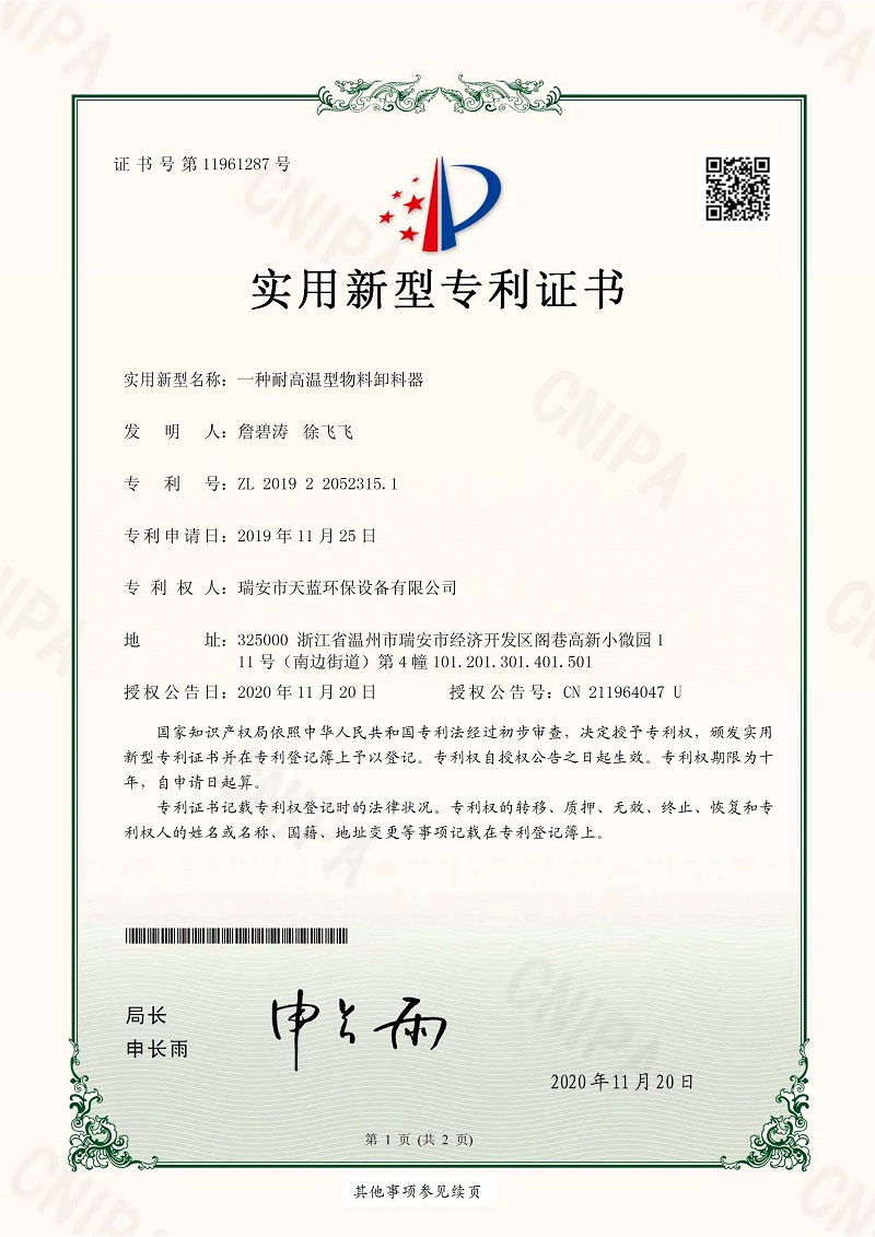 一种耐高温型物料卸料器专利证书