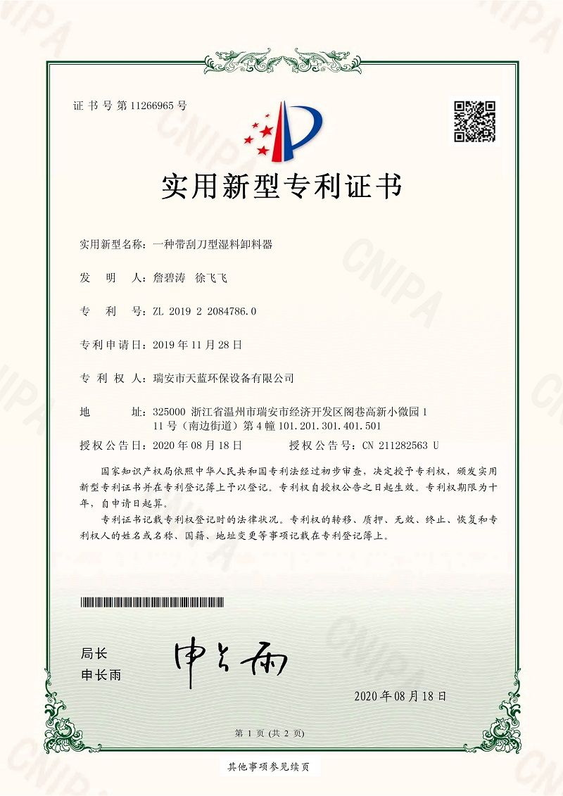 一种带刮刀型湿料卸料器专利证书
