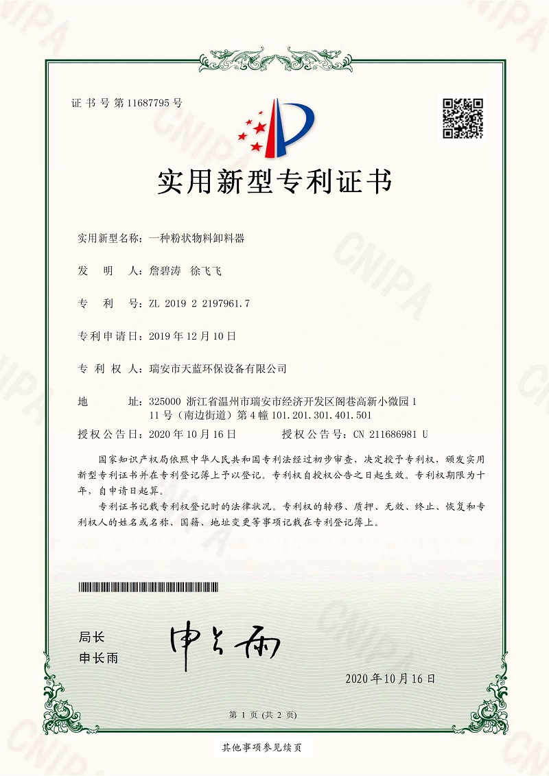 一种粉状物料卸料器专利证书